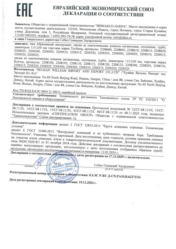 Декларация соответствия_Диск алмазный