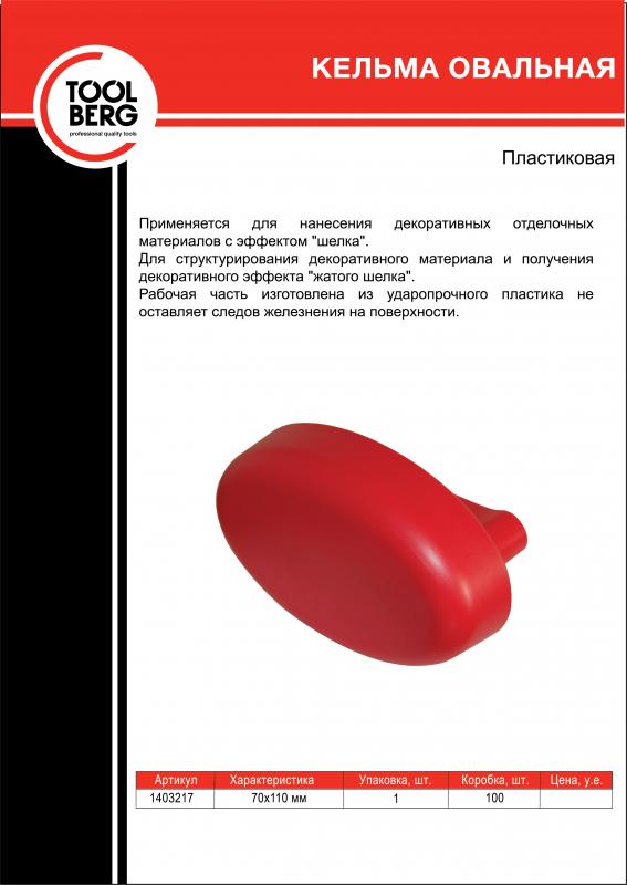 Кельма овальная