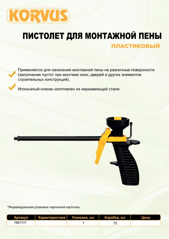 Пистолет для монтажной пены пластиковый