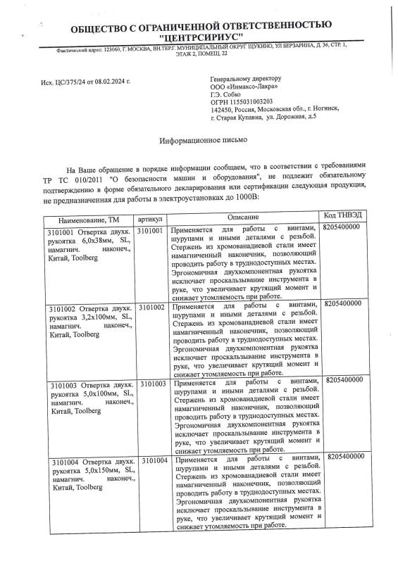 Отказное письмо на отвертки и шарнирно-губцевый инструмент