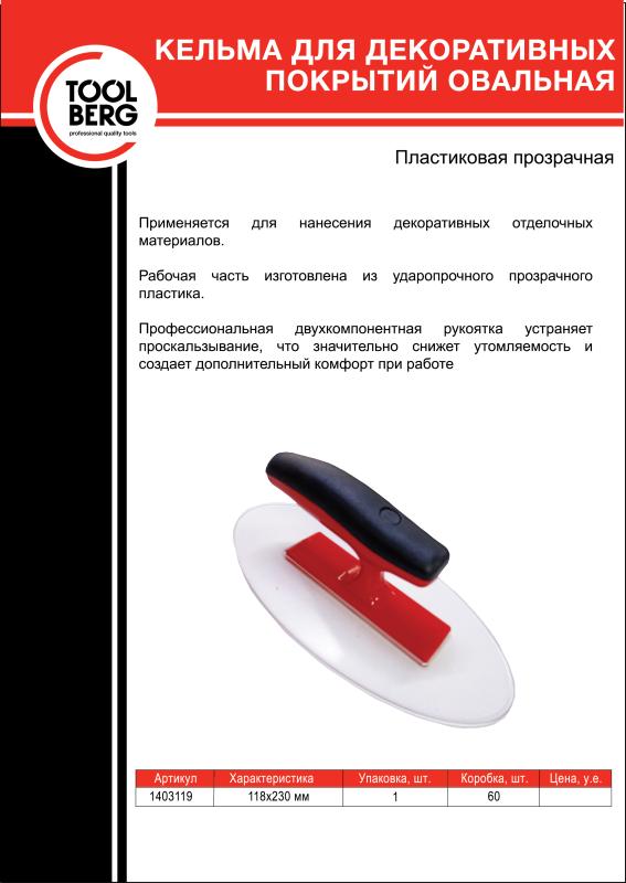 Кельма для декоративных покрытий овальная