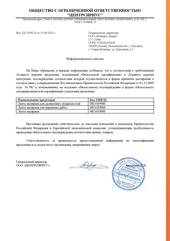 Отказное письмо (Ленты малярные)